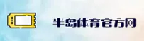 半岛·体育中国官方网怎么找？认准BDTY唯一安全通道